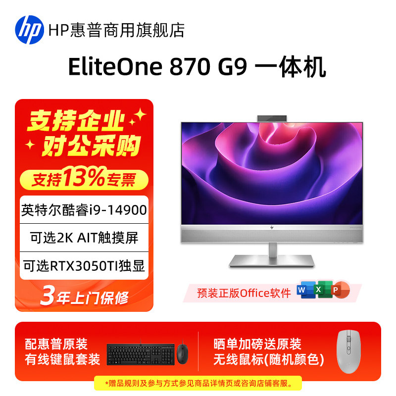 HP/惠普EliteOne 870 G9 旗舰一体机台式电脑主机 27英寸大屏 商务办公家用电脑整机品牌机官方旗舰店定制