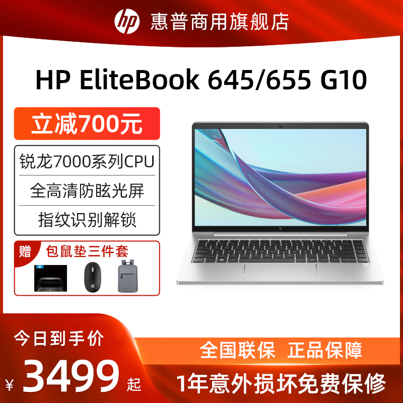 【23年新款】HP/惠普商务笔记本 EliteBook 645/655 轻薄笔记本电脑可选锐龙R7/R5办公学生游戏本官方旗舰店 笔记本电脑 笔记本电脑 原图主图