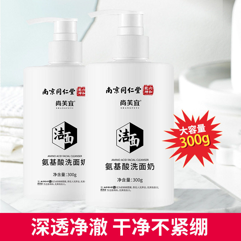 南京同仁堂氨基酸洗面奶温和洁面不刺激洁面乳学生党深层清洁控油