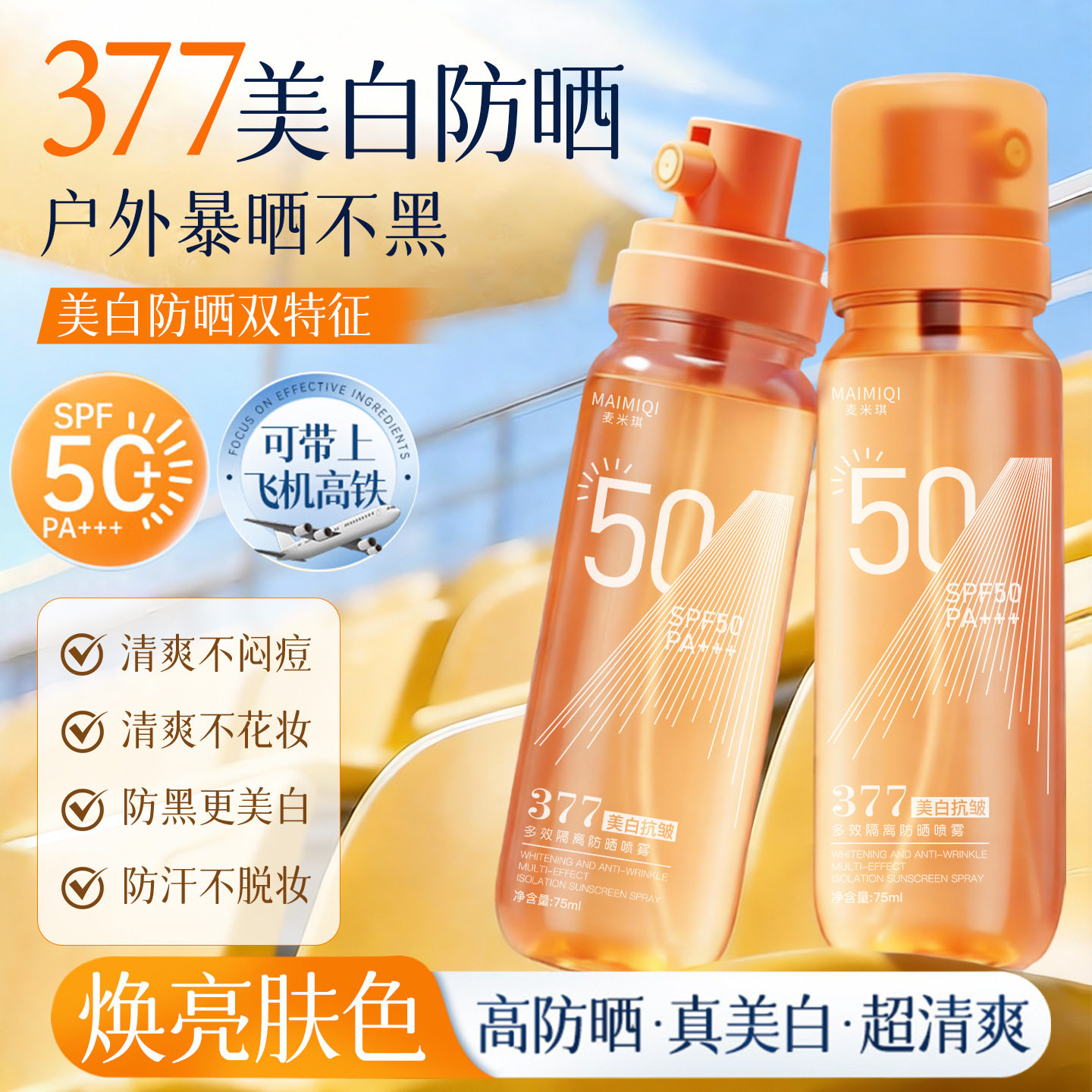 麦米琪377多效美白隔离防晒喷防晒喷雾