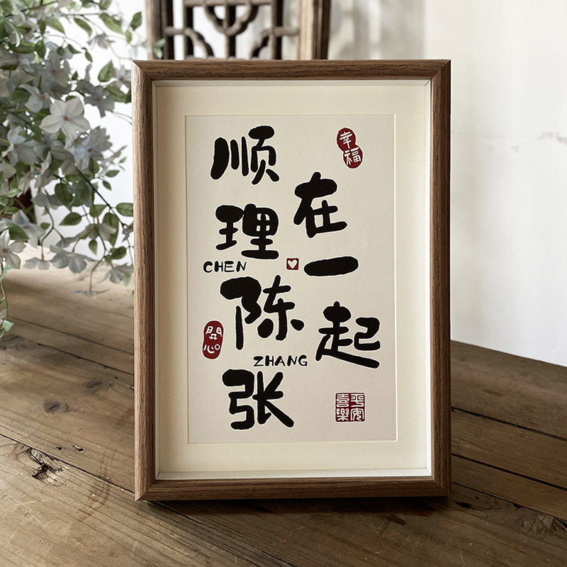 姓氏谐音梗相框订婚摆台布置结婚婚房装饰新房小摆件创意情侣礼物