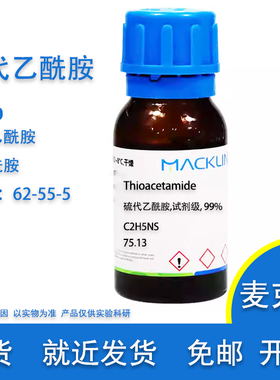 硫代乙酰胺固体 硫代乙酰胺溶液 CAS 62-55-5 实验用 麦克林试剂