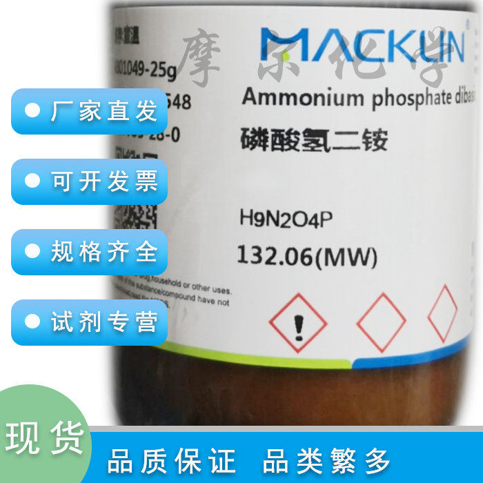 麦克林试剂磷酸氢二铵99.9%