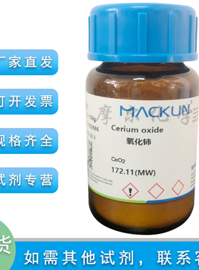 氧化铈 99.95% metals basis  白色 500g 氧化高铈麦克林化学试剂