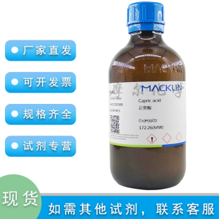 羊蜡酸 99% 实验麦克林试剂 C10酸 Standard 正癸酸 for