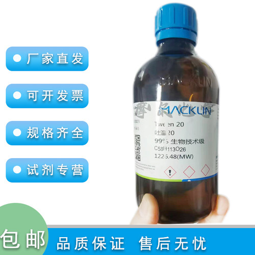 麦克林吐温2099%生物技术级