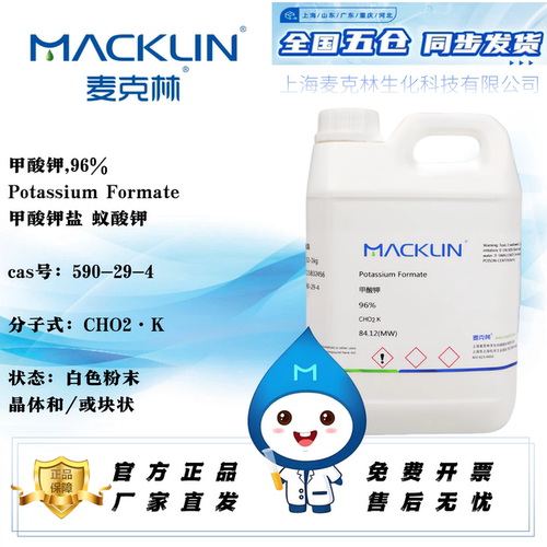 麦克林试剂甲酸钾盐蚁酸钾