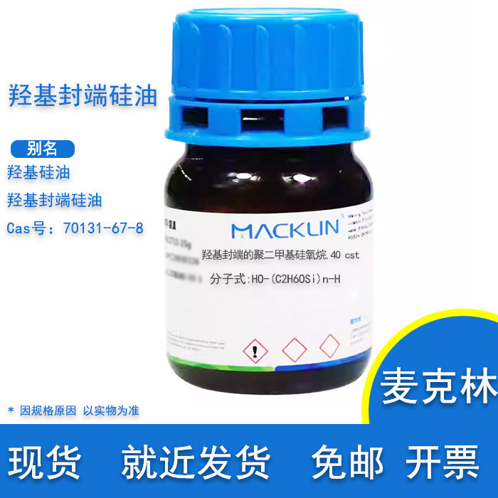 羟基封端的聚二甲基硅氧烷 羟基硅油  羟基封端硅油 麦克林试剂