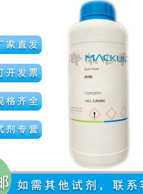 麦克林化学试剂蔗糖99.9%