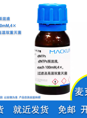 dNTPs预混液 each 100mM 4× 过滤及高温双重灭菌 麦克林化学试剂