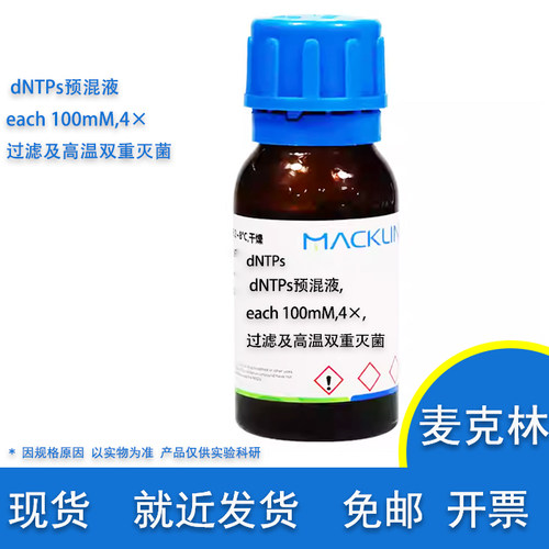 dNTPs预混液麦克林化学试剂