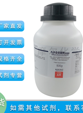 九水合硅酸钠 AR分析纯 500克 Na2SiO3 科研实验耗材西陇化学试剂