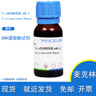麦克林化学试剂 含票DNA提取酚试剂 Tris饱和酚溶液 pH8.0 实验用