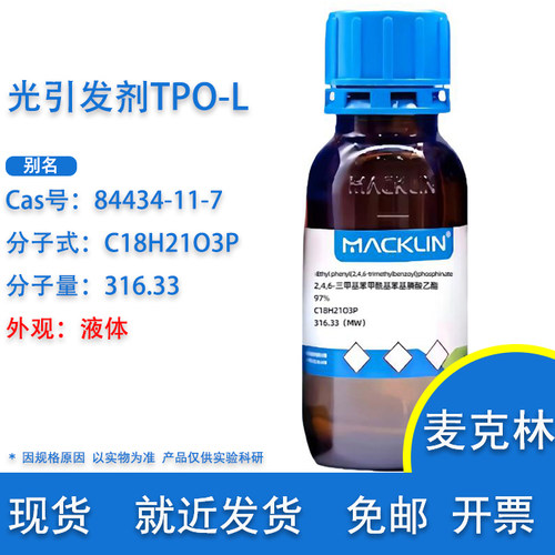 麦克林试剂光引发剂TPO-L包邮