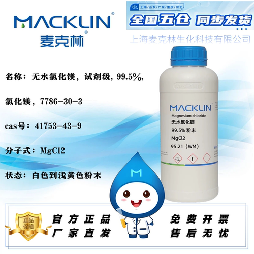 麦克林无水氯化镁卤粉免费开票