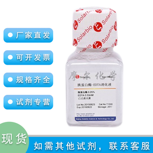 胰蛋白酶-EDTA消化液(0.25%)  不含酚红 T1300 实验耗材 索莱宝