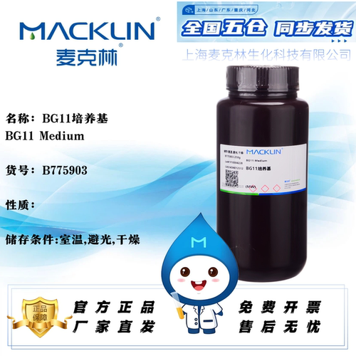 麦克林BG11培养基免费开票