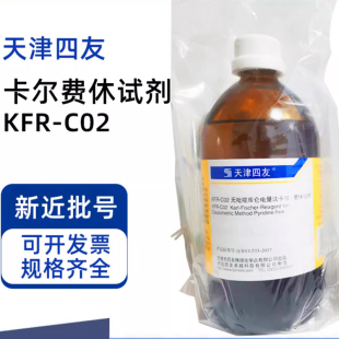 天津四友 卡尔费休 库伦电量法 无吡啶 KFR-C02  卡氏试剂KFR-02