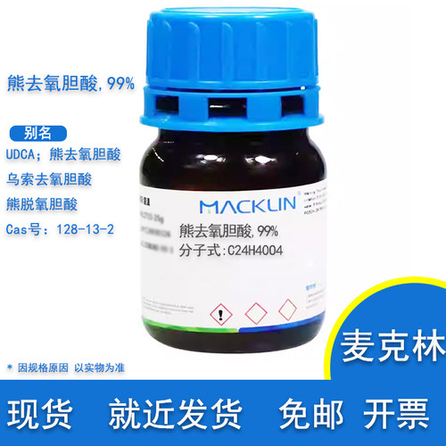 UDCA熊去氧胆酸实验用麦克林