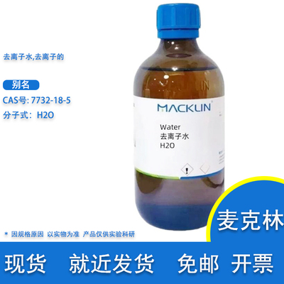 麦克林去离子水无RNase电泳级