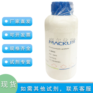 乙酸铵 AR分析纯 98% 500g 科研实验室用 醋酸铵 麦克林化学试剂