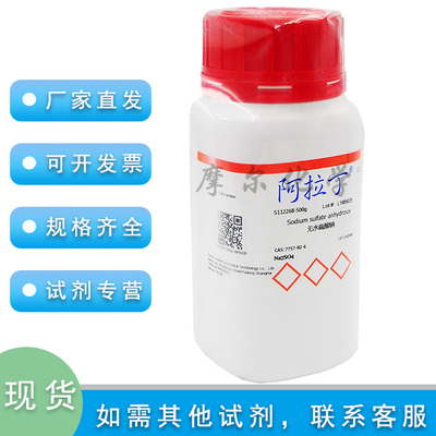 无水硫酸钠色谱级阿拉丁试剂