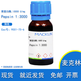 CAS号 麦克林试剂 胃蛋白酶 Pepsin蛋白酵素 含糖 9001 99%
