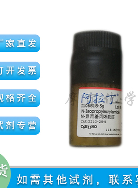 N-异丙基丙烯酰胺 98%含稳定剂MEHQ 阿拉丁化学试剂 麦克林试剂