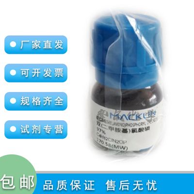 麦克林双(二甲胺基)氯酸磷97%