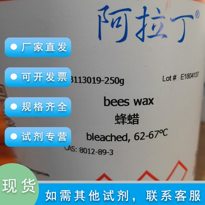 蜂蜡bleached62-67°C阿拉丁