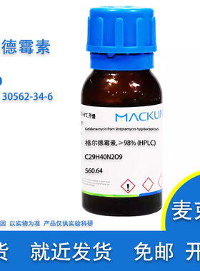 格尔德霉素 98% (HPLC) Cas号 30562-34-6 科研实验用 麦克林试剂