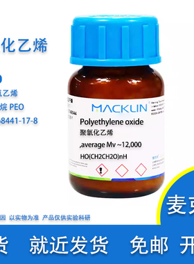PEO 聚氧化乙烯 聚环氧乙烷 Cas号 68441-17-8 实验用 麦克林试剂