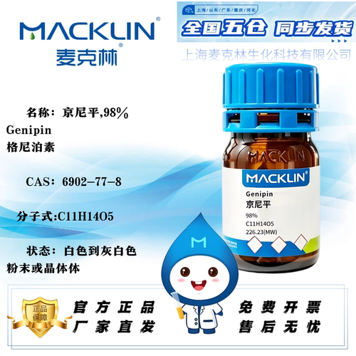 麦克林京尼平格尼泊素免费开票
