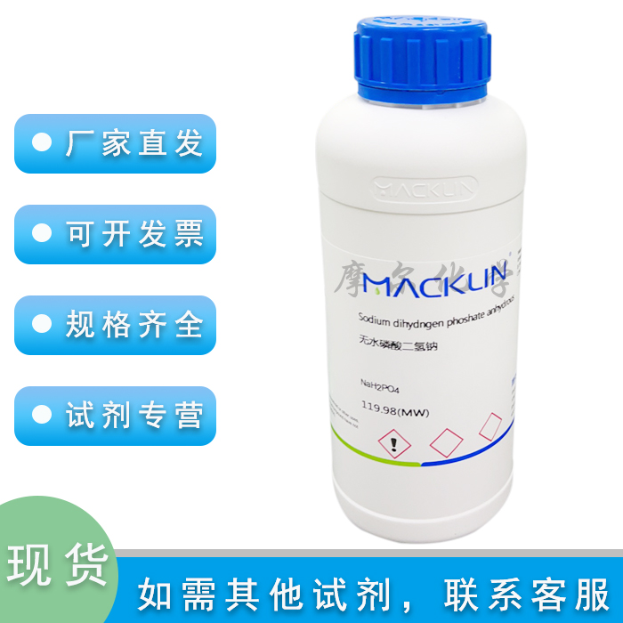 麦克林化学试剂无水磷酸二氢钠