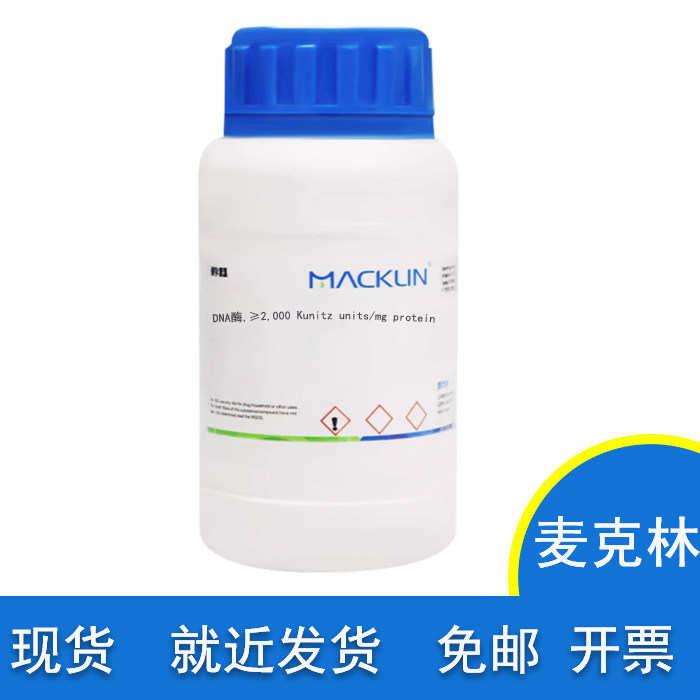 dna酶 ≥2 000 kunitz units/mg protein dnaase 麦克林化学试剂