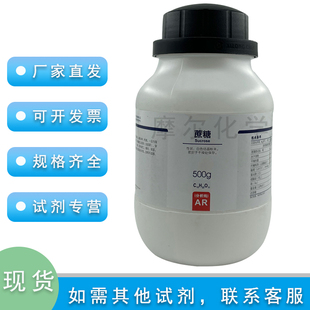 蔗糖 AR分析纯 500g 甜菜糖 工厂 科研实验室专用 西陇化学试剂