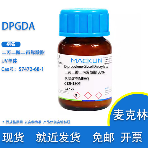 DPGDA二丙二醇二丙烯酸酯麦克林