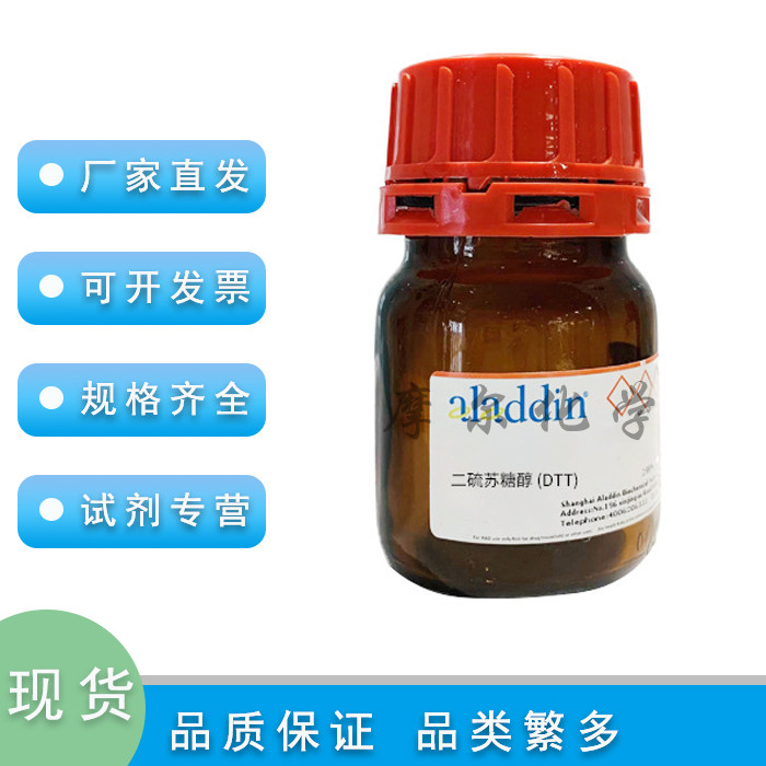 阿拉丁DL-二硫苏糖醇(DTT)
