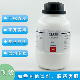 对甲苯磺酸 AR分析纯 500g 甲苯-4-磺酸 一水  科研实验 西陇试剂
