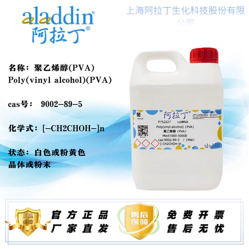 阿拉丁聚乙烯醇PVA多规格