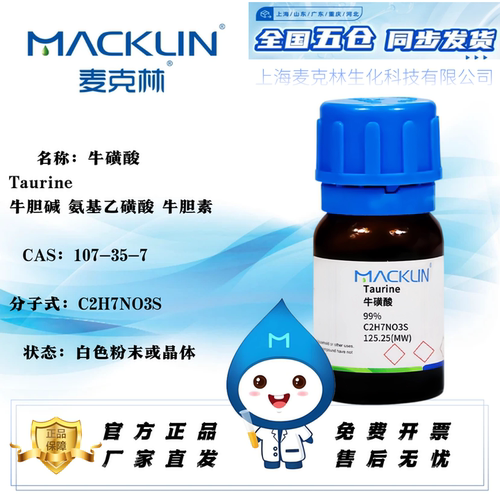 麦克林牛磺酸99%免费开票