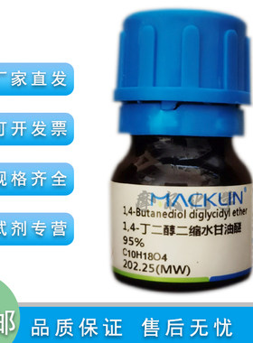 麦克林1,4-丁二醇二缩水甘油醚