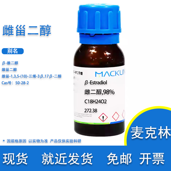 雌二醇雌甾二醇麦克林化学试剂