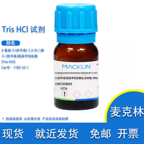 Tris-HCl试剂麦克林化学试剂