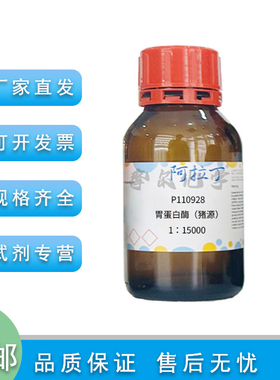 胃蛋白酶（猪源） 1：15000  Pepsin 实验科研耗材 阿拉丁试剂