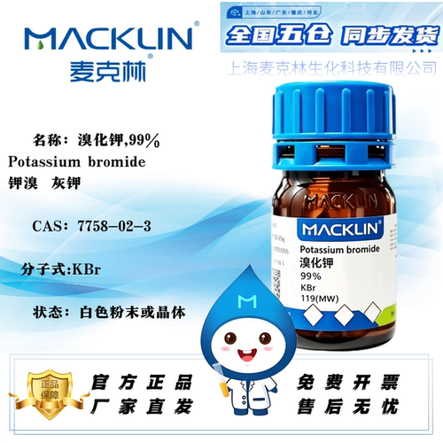 麦克林溴化钾99%免费开票