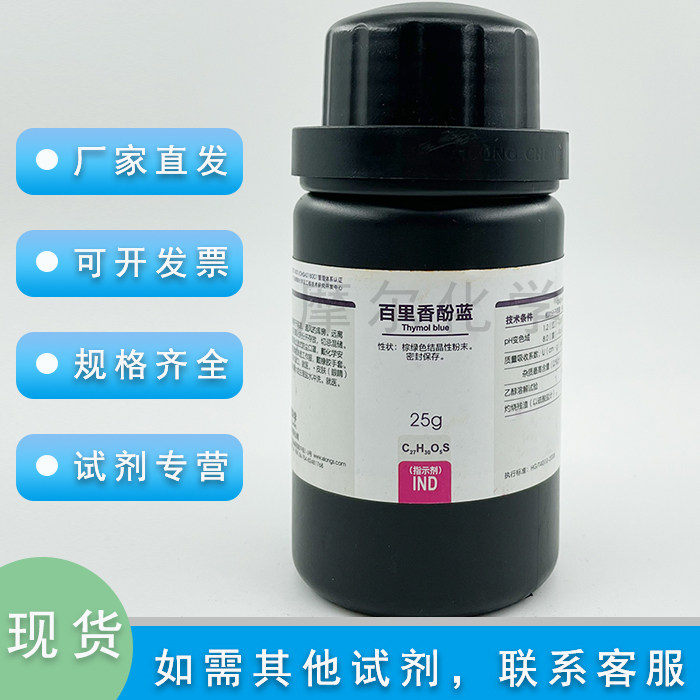 溴百里香酚蓝 溴百里香酚兰 指示剂IND 10克 科研实验 西陇试剂