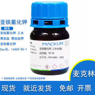 亚铁氰化钾 三水合物 黄血盐钾 Cas号 14459-95-1实验用 麦克林