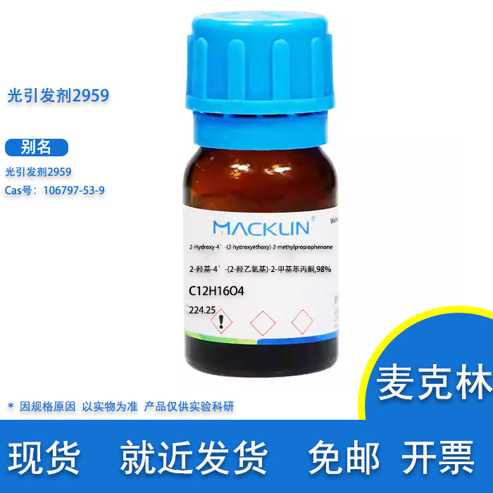 光引发剂2959实验用麦克林试剂