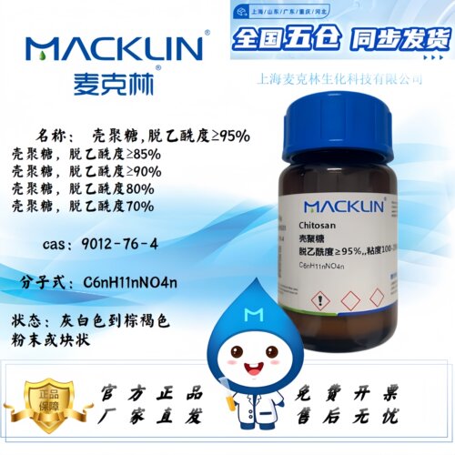 麦克林壳聚糖对规格免费开票